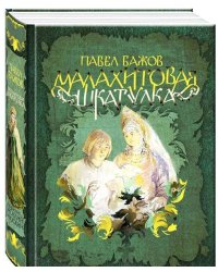 Малахитовая шкатулка