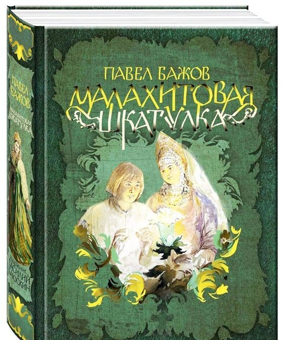 Обложка книги «Малахитовая шкатулка» — Бажов Павел Петрович, ISBN 9785926830399