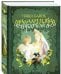 Обложка книги «Малахитовая шкатулка» — Бажов Павел Петрович, ISBN 9785926830399