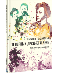 О верных друзьях и вере. Живые портреты классиков
