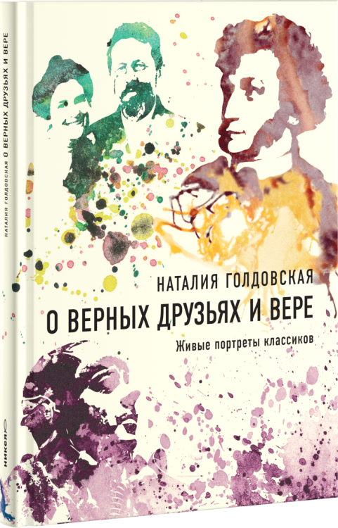 О верных друзьях и вере. Живые портреты классиков