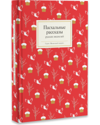 Пасхальные рассказы русских писателей