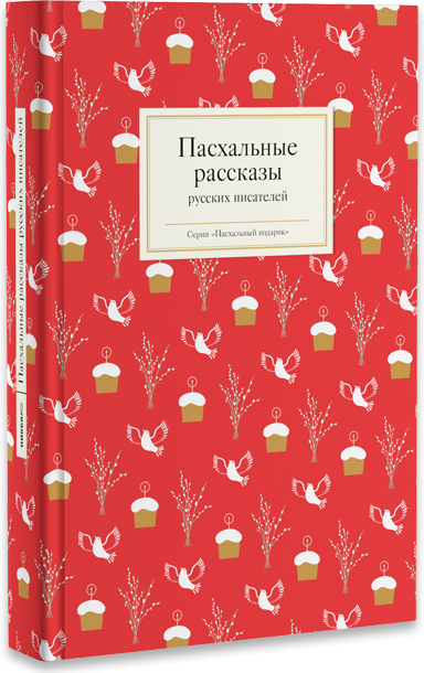 Пасхальный подарок Пасхальные рассказы русских писателей