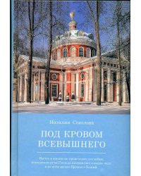 Под кровом Всевышнего. О трудах и радостях семейной жизни. Воспоминания