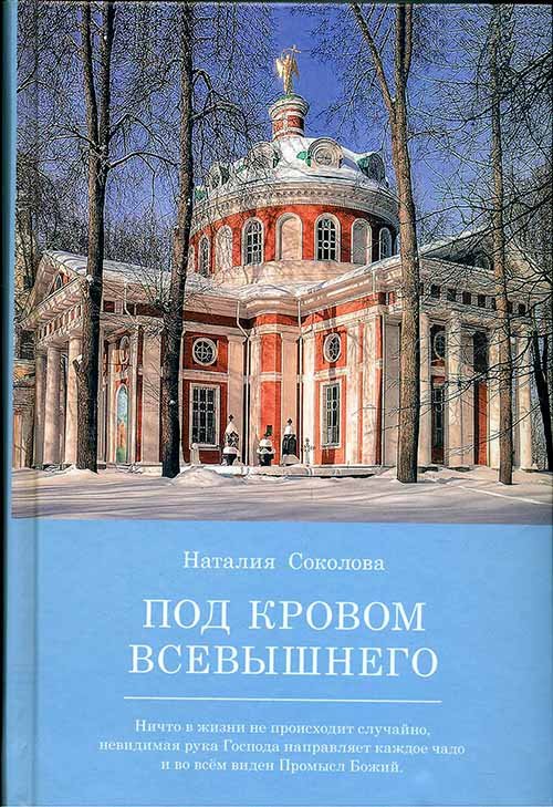 Обложка книги «Под кровом Всевышнего. О трудах и радостях семейной жизни. Воспоминания» — Соколова Наталия Николаевна, ISBN 9785917614847