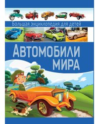 Автомобили мира. Большая энциклопедия для детей