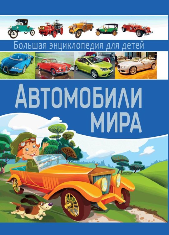 Автомобили мира. Большая энциклопедия для детей
