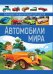Автомобили мира. Большая энциклопедия для детей