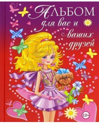 Альбом для вас и ваших друзей