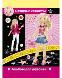 Девичьи секреты. Альбом для девочек