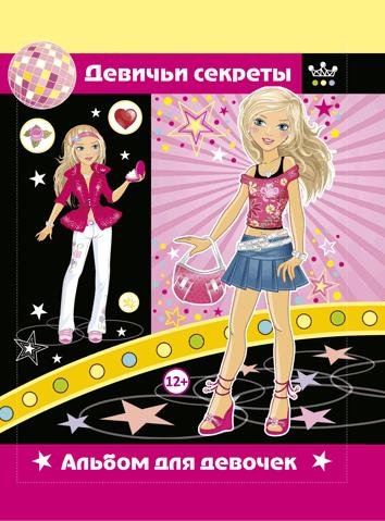 Девичьи секреты. Альбом для девочек