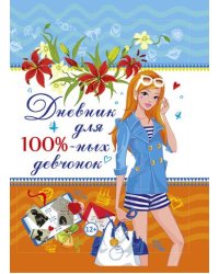 Дневник для 100%-ных девчонок