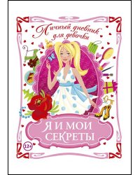 Личный дневник для девочки. Я и мои секреты