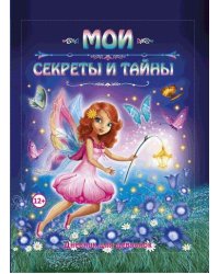 Мои секреты и тайны. Дневник для девчонок