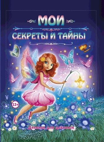 Мои секреты и тайны. Дневник для девчонок