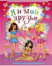 Я и мои друзья. Альбом для супердевчонок