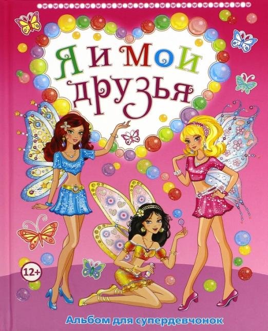 Я и мои друзья. Альбом для супердевчонок