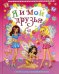 Я и мои друзья. Альбом для супердевчонок