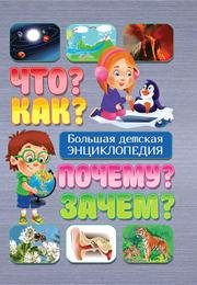 Что? Как? Почему? Зачем? Большая детская энциклопедия