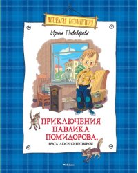 Приключения Павлика Помидорова, брата Люси Синицыной