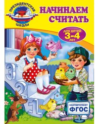 Начинаем считать: для детей 3-4 лет