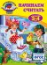 Обложка книги «Начинаем считать: для детей 3-4 лет» — Болтенко Татьяна Юрьевна, ISBN 9785699825998