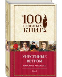Унесенные ветром. Том 1