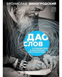 Дао слов. Путеводитель в творческих пространствах