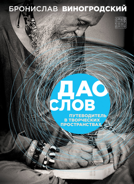 Виногродский. Неформат Дао слов. Путеводитель в творческих пространствах