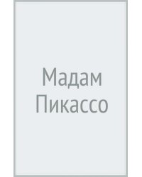Мадам Пикассо. Печальная муза гения