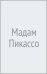 Обложка книги «Мадам Пикассо. Печальная муза гения» — Жирар Энн, ISBN 9785699846009