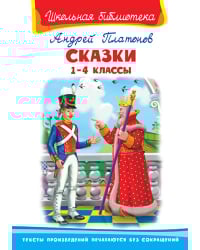 Сказки. 1-4 классы