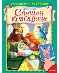 Спящая красавица
