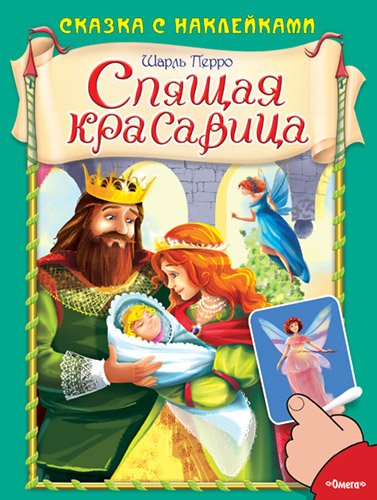 Спящая красавица