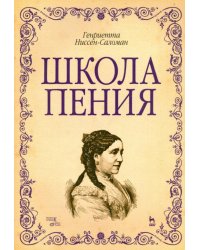 Школа пения. Учебно-методическое пособие. Гриф УМО МО РФ