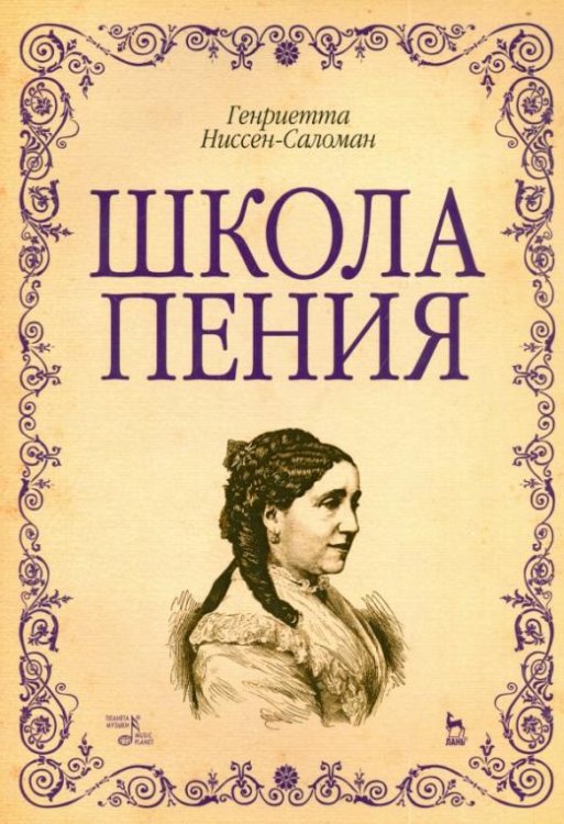 Школа пения. Учебно-методическое пособие. Гриф УМО МО РФ