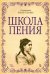 Школа пения. Учебно-методическое пособие. Гриф УМО МО РФ