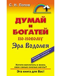 Думай и богатей по-новому. Эра Водолея
