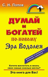 Обложка книги «Думай и богатей по-новому. Эра Водолея» — Попов Сергей Николаевич, ISBN 9785818319643