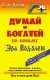 Обложка книги «Думай и богатей по-новому. Эра Водолея» — Попов Сергей Николаевич, ISBN 9785818319643