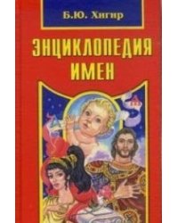 Энциклопедия имен