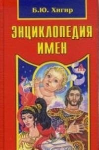 Обложка книги «Энциклопедия имен» — Хигир Борис Юзикович, ISBN 9785818319636