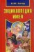 Обложка книги «Энциклопедия имен» — Хигир Борис Юзикович, ISBN 9785818319636