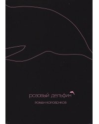 Розовый дельфин