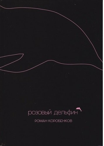 Обложка книги «Розовый дельфин» — Коробенков Роман, ISBN 9785990662773