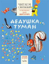 Дедушка туман. Выпуск 1