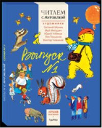Читаем с Мурзилкой. Выпуск №1. Комплект из 5-ти книг (количество томов: 5)