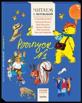 Читаем с Мурзилкой. Выпуск №1. Комплект из 5-ти книг (количество томов: 5)