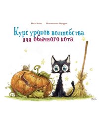 Курс уроков волшебства для обычного кота