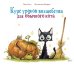 Курс уроков волшебства для обычного кота